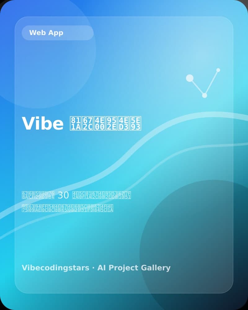 Vibe 脚本一键仓库 封面